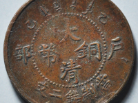 乙巳大清铜币二文成交价格¥280