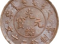 户部光绪元宝当制钱二十文6469.83元