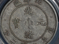 8月北洋造光绪元宝成交价格