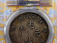 8月光绪元宝银元成交价格