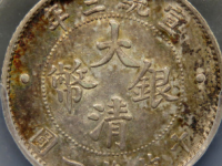 宣统三年大清银币1角￥34,500