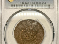 丙午户部大清铜币当制十文￥4130.3