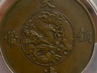 大清铜币宣三十文铜币物品成交价 ¥1236