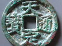 天定通宝小平价格￥2,900