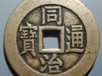 同治通宝背八卦成交价¥15828.00