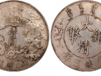 宣三大清银币当前价￥22000