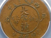 丙午云字大清铜币十文成交价￥320