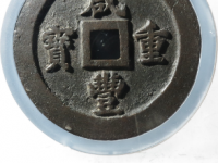 咸丰重宝宝福一百评级币¥104088.00