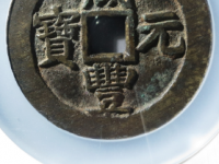 咸丰元宝宝苏当百评级币¥5100.00