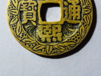 康熙通宝市场价格值多少钱一枚
