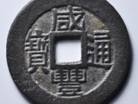 咸丰通宝宝福小平