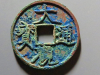 大观通宝最近成交价格