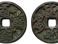 奣龙谢鍾背家国永安压胜钱