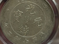 四川省造光绪元宝成交价格¥5306