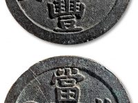 泓盛预展“咸丰重宝”宝泉局当五十直读试铸