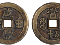 三省预展咸丰重宝宝泉当五十母钱