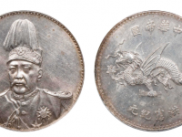 中华帝国洪宪纪元飞龙纪念银币预展