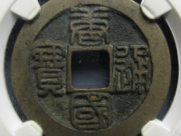 唐国通宝母钱¥2588.00