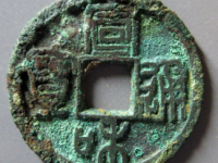 宣和通宝巨头宝篆书评级币¥1890.00