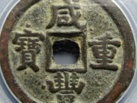咸丰重宝德当十评级币¥2250.00