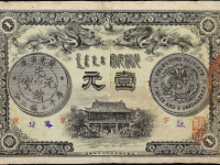 光绪三十一年广东省造光绪元宝壹元纸币