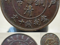 粤字丁未大清铜币鉴定
