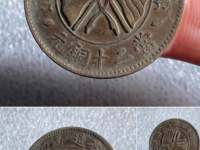 湖南省造双旗铜元当制钱二十文鉴定