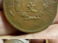 大清铜币宣三十文鉴定