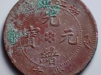 浙江省造光绪元宝当制钱十文鉴定