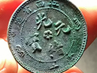 江西省造光绪元宝鉴定结果(编号2532101)