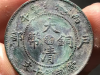 大清铜币湘字十文鉴定意见(编号2532001)