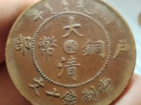 江西省造赣字大清铜币鉴定