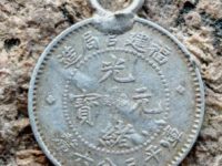 福建光绪元宝小银豪鉴定