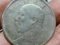 民国三年中元银元鉴定