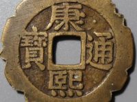 康熙通宝罗汉钱鉴定