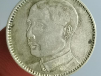 孙像十八年二角银元鉴定