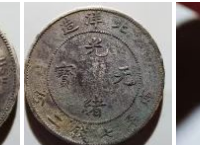 洋省造光绪元宝34年卷3旗4鉴别
